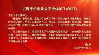 习近平给雷竞技官方主页全体师生回信